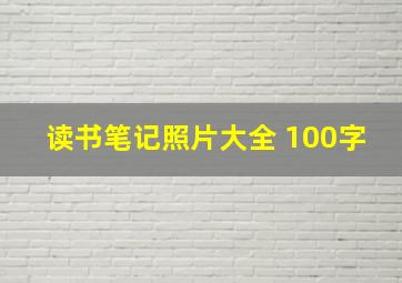 读书笔记照片大全 100字